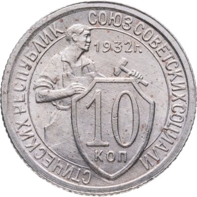купить 10 копеек 1932