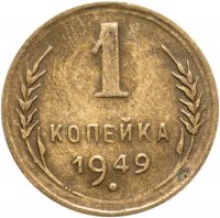 купить 1 копейка 1949