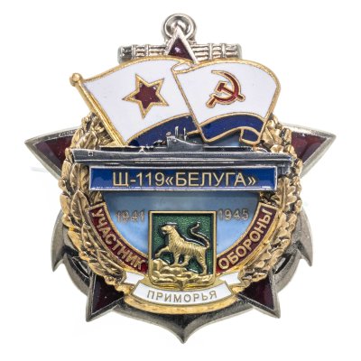 купить Памятный знак "Участник обороны Приморья Щ-119 "БЕЛУГА""