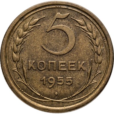 купить 5 копеек 1955