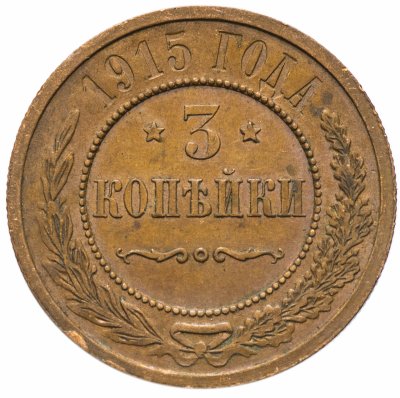 купить 3 копейки 1915