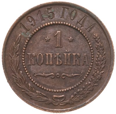 купить 1 копейка 1915
