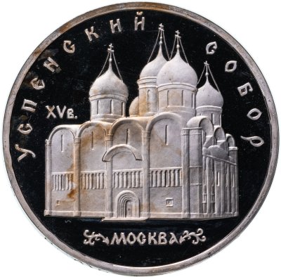 купить 5 рублей 1990 Proof "Успенский собор в Москве"