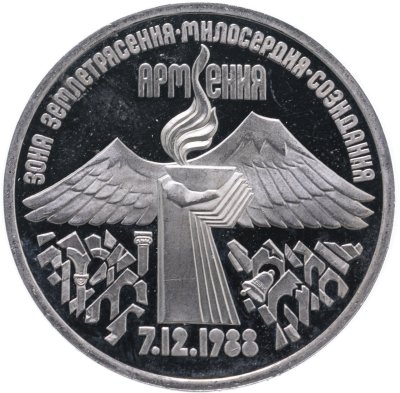 купить 3 рубля 1989 Proof "Годовщина землетрясения в Армении"