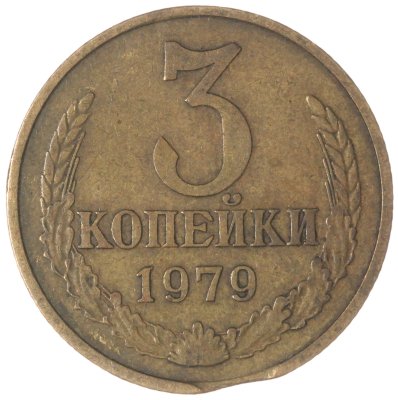купить 3 копейки 1979 выкус