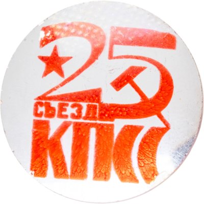 купить Памятный знак в честь XXV съезда КПСС, стекло, СССР, 1976 г.