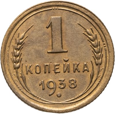 купить 1 копейка 1938
