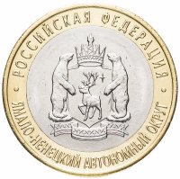 Купить 10 рублей 2010 СПМД "Ямало-Ненецкий автономный округ (ЯНАО, ЯМАЛ, ЧЯП)", из оборота