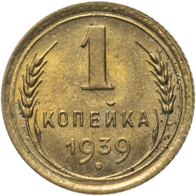 купить 1 копейка 1939