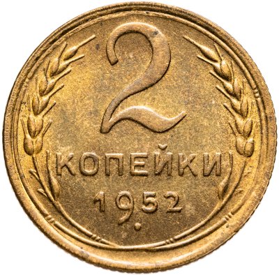 купить 2 копейки 1952