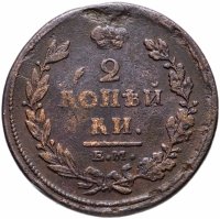 Купить 2 копейки 1811 ЕМ-НМ