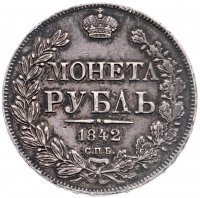 купить 1 рубль 1842 СПБ-АЧ орёл 1838, реверс: венок 8 звеньев