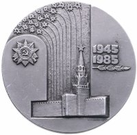 купить Медаль настольная "40 лет Победы Советского народа в Великой Отечественной войне" в оригинальном футляре, алюминий, СССР, 1985 г.