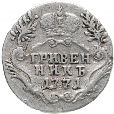 купить Гривенник 1771 СПБ-TI