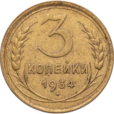 купить 3 копейки 1934