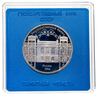 купить 5 рублей 1991 Proof здание Государственного банка в Москве , в футляре Госбанка СССР