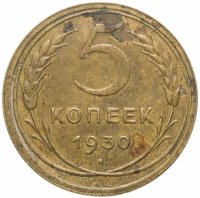 купить 5 копеек 1930