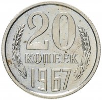 купить 20 копеек 1967