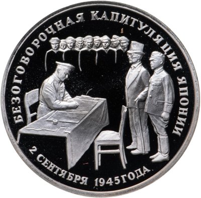 купить 3 рубля 1995 ЛМД Proof "Безоговорочная капитуляция Японии"