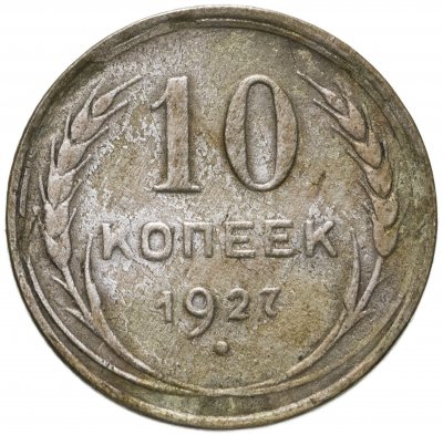 купить 10 копеек 1927