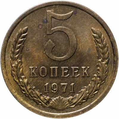 купить 5 копеек 1971