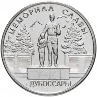 купить Приднестровье 1 рубль 2019 "Мемориал славы г. Дубоссары"