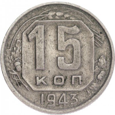 купить 15 копеек 1943