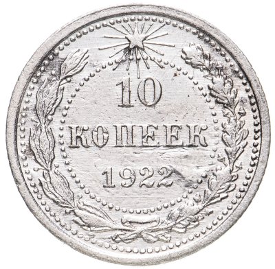 купить 10 копеек 1922