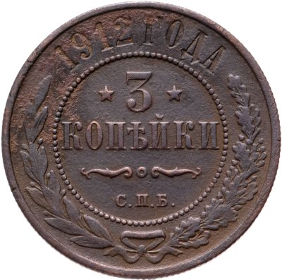 купить 3 копейки 1912 СПБ