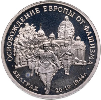 купить 3 рубля 1994 ММД Proof "Освобождение советскими войсками Белграда"