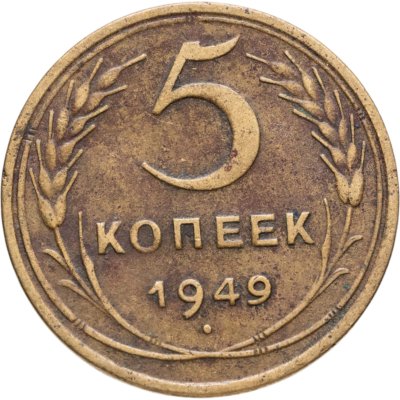 купить 5 копеек 1949