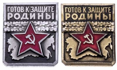 купить Подборка из 2 знаков "Готов к защите Родины. 1, 2 степень", алюминий, ЗСЗ, СССР, 1970-1980 гг.