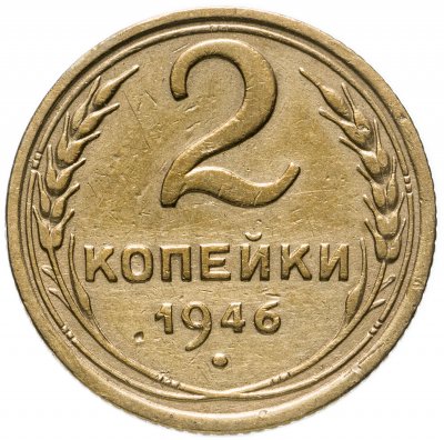 купить 2 копейки 1946