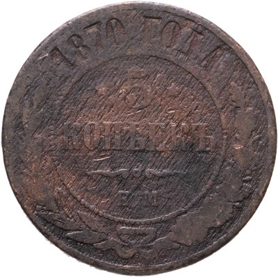 купить 5 копеек 1870 ЕМ