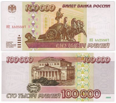 купить 100000 рублей 1995