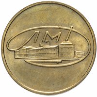купить Жетон из годового набора монет 1967 года ЛМД с ошибкой "MINISTPY"