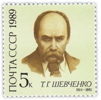 Купить 5 копеек 1989 "175 лет со дня рождения Т.Г. Шевченко"