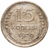 купить 15 копеек 1929