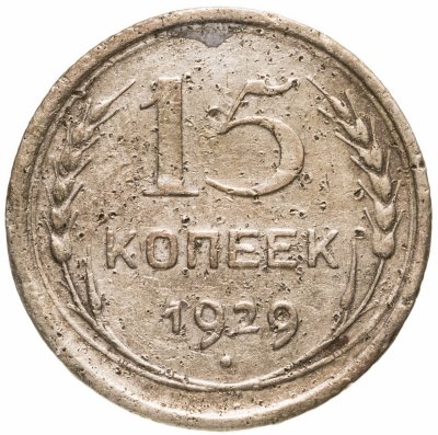 купить 15 копеек 1929