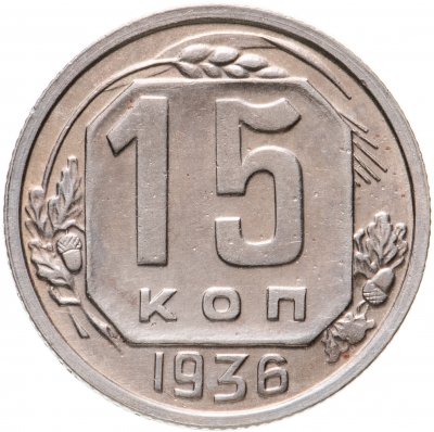 купить 15 копеек 1936