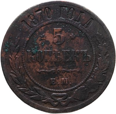 купить 5 копеек 1870 ЕМ