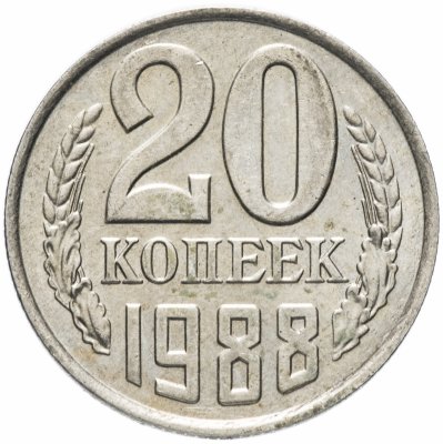 купить 20 копеек 1988