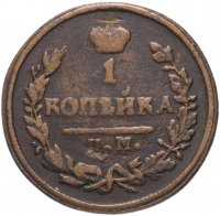 купить 1 копейка 1826 КМ-АМ
