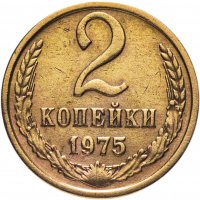 Купить 2 копейки 1975