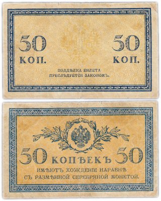 купить 50 копеек 1918 Северная Россия