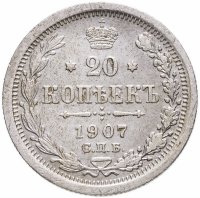 купить 20 копеек 1907 СПБ-ЭБ