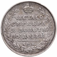 купить полтина 1815 СПБ-МФ