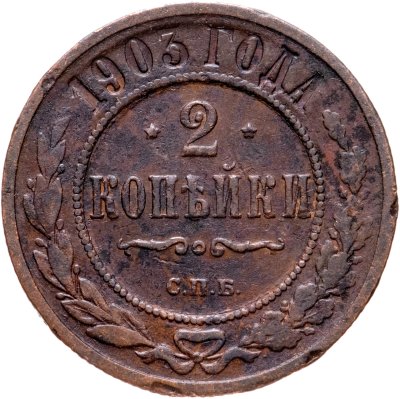 купить 2 копейки 1903 СПБ