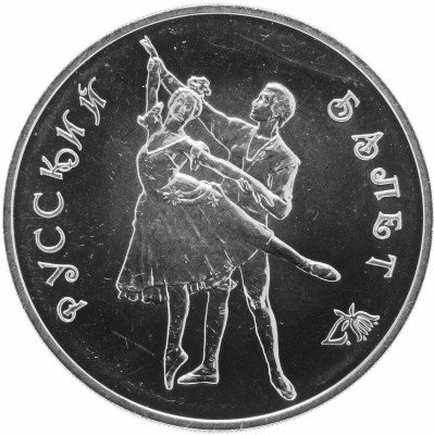 купить 3 рубля 1993 ММД Русский балет