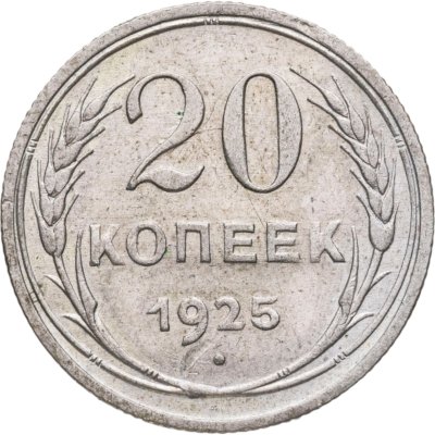 купить 20 копеек 1925